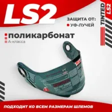 Мотошлем LS2 FF386/FF325/FF370 (Tinted)