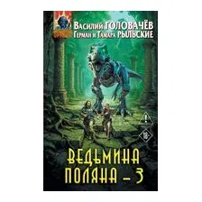 Ведьмина поляна-3