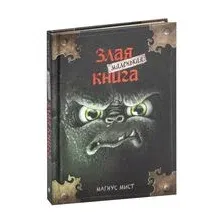 Маленькая злая книга