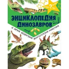 Книга издательства АСТ. Энциклопедия динозавров и самых необычных доисторических животных (Рэйк Мэттью)