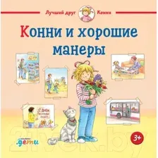 Художественная книга Альпина Конни и хорошие манеры (Шнайдер Л.)