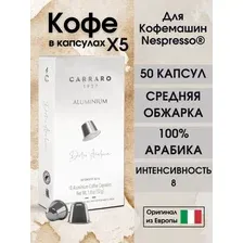 Кофе в капсулах Nespresso Carraro Dolci Arabica 100% арабика 5 пачек / 50 шт.