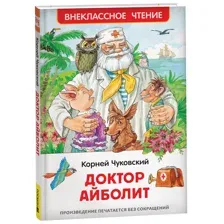 Доктор Айболит. Чуковский К.