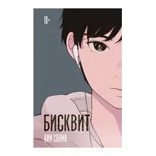 Бисквит