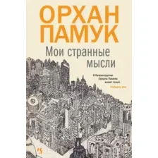 Художественная книга Иностранка Мои странные мысли (Памук О.)