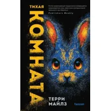 Художественная книга Fanzon Тихая комната, твердая обложка (Майлз Терри)