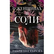 О женщинах и соли