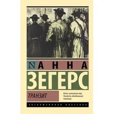 Художественная книга АСТ Транзит, мягкая обложка (Зегерс Анна)