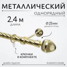 Карниз для штор Sundays Home Шайн Одеон 25мм однорядный (золото, 2.4м)