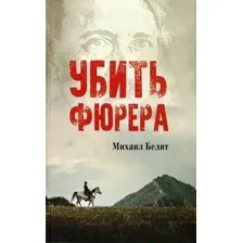 Художественная книга Вече Убить фюрера (Белят М.)