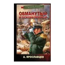 Обманутый и оскорбленный