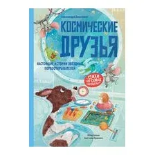 Космические друзья. Настоящие истории звёздных первооткрывателей