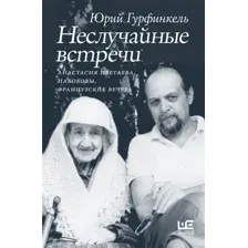 Неслучайные встречи