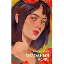 Холодный кофе