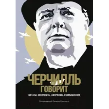 Книга КоЛибри Черчилль говорит. Цитаты, экспромты, афоризмы, размышления (Черчилль У.)