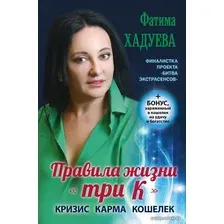 Книга издательства АСТ. Правила жизни три К кризис, карма, кошелек ( бонус) (Хадуева Фатима Магомедовна)