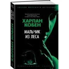 Книга Мальчик из леса Кобен Х.