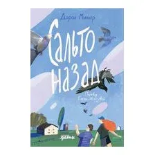 Сальто назад