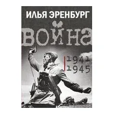 Война. 1941-1945