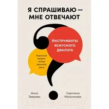 Нехудожественная книга Альпина Я спрашиваю - мне отвечают (Зверева Н., Иконникова С.)