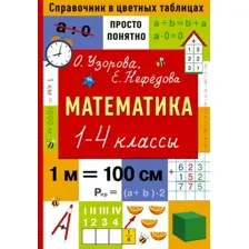 Учебное пособие АСТ Математика. 1-4 классы, мягкая обложка (Узорова Ольга)