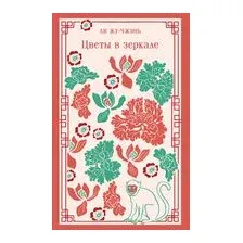 Цветы в зеркале