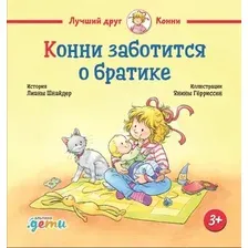 Книга издательства Альпина Паблишер. Конни заботится о братике (Шнайдер Л.)