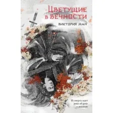 Художественная книга Эксмо Цветущие в вечности твердая обложка (Ман Виктория)