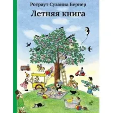 Летняя книга