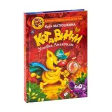 Кот да Винчи. Улыбка Анаконды