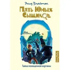 Книга издательства Махаон. Тайна похищенной картины (Блайтон Э.)