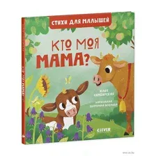 Кто моя мама?