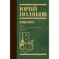 Собрание сочинений. Том 2. 1988-1993