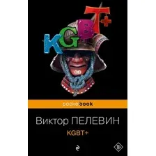 Художественная книга Эксмо KGBT+ мягкая обложка (Пелевин Виктор)