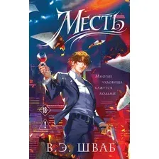 Художественная книга Эксмо Месть (Шваб Виктория 9785042333606)