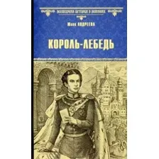 Книга издательства Вече. Король-Лебедь 9785448434860 (Андреева Ю.)