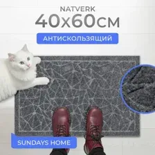 Придверный коврик Sundays Home Natverk 40х60см 93687 (серый)