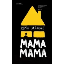 Художественная книга Эксмо Мама, мама (Зайлцкас К.)