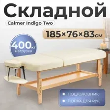 Массажный стол Calmer Indigo Two (бежевый)
