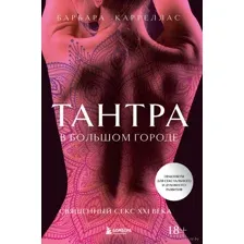 Тантра в большом городе