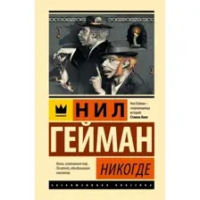 Художественная книга АСТ Никогде, твердая обложка (Гейман Нил)