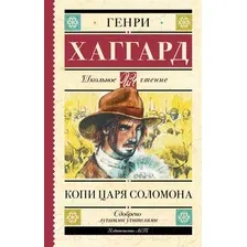 Художественная книга АСТ Копи царя Соломона (Хаггард Г.Р.)