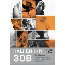 Наш дикий зов. Как общение с животными может спасти их и изменить нашу жизнь