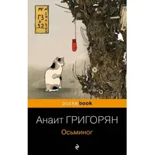 Осьминог
