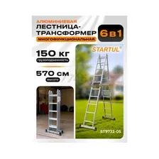 Лестница-трансформер Startul ST9732-05