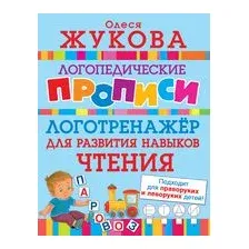 Логотренажёр для развития навыков чтения