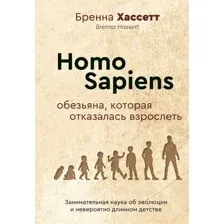 Homo Sapiens. Обезьяна, которая отказалась взрослеть