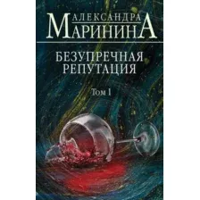 Художественная книга Эксмо Безупречная репутация. Том 1 (Маринина А.)