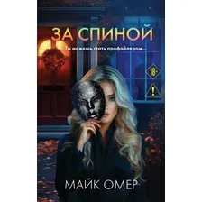 Художественная книга Эксмо За спиной, мягкая обложка (Омер Майк)
