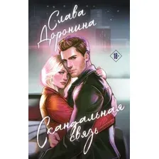 Художественная книга Эксмо Скандальная связь, твердая обложка (Доронина Слава)